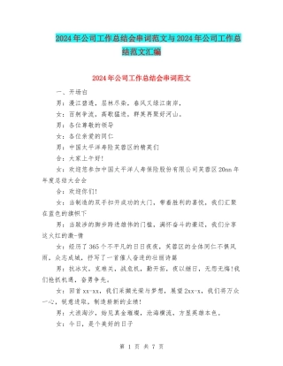 2024年公司工作总结会串词范文与2024年公司工作总结范文汇编