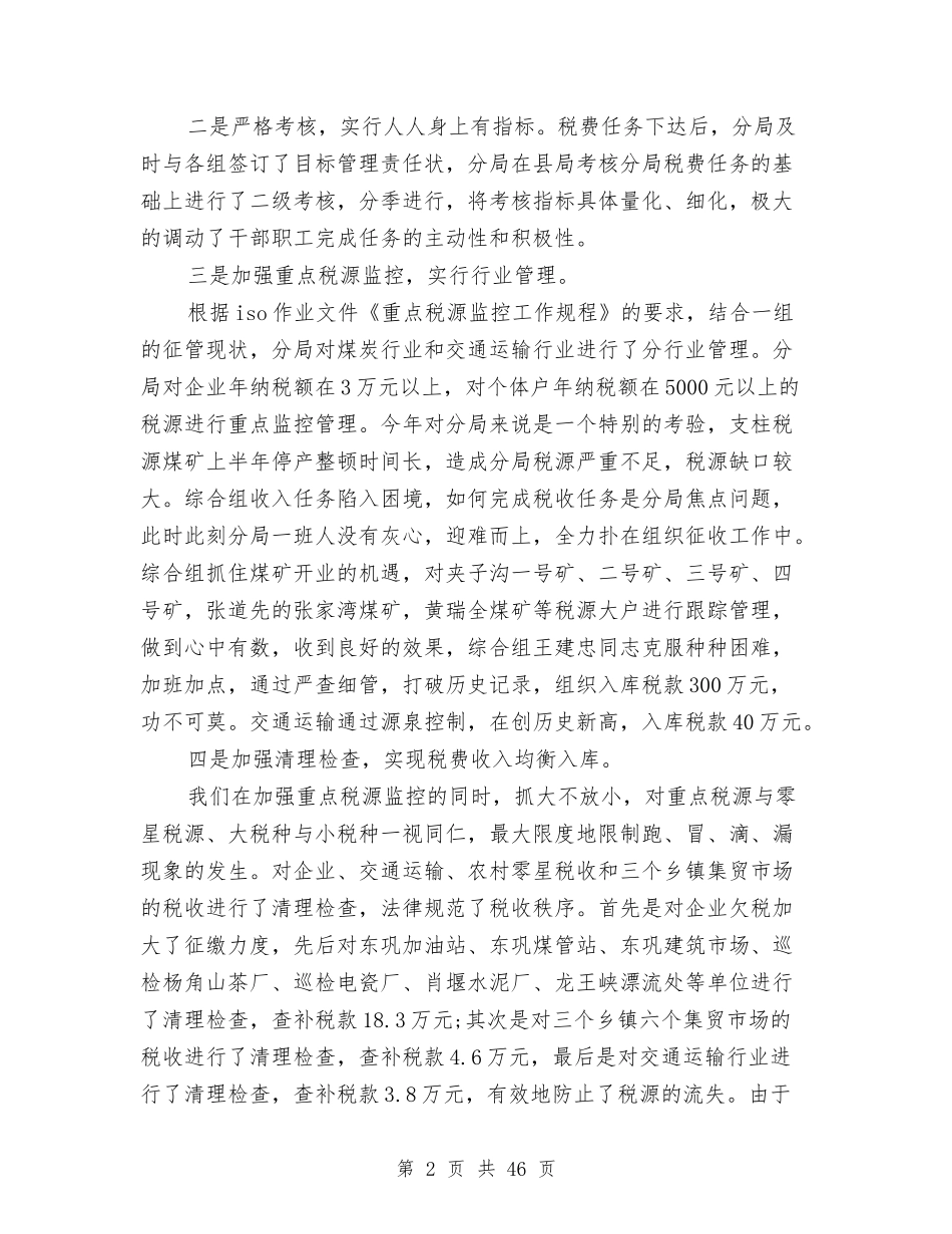 2024年地税局工作总结范文与2024年地税局工作规划汇编_第2页