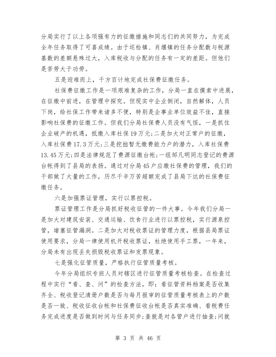 2024年地税局工作总结范文与2024年地税局工作规划汇编_第3页