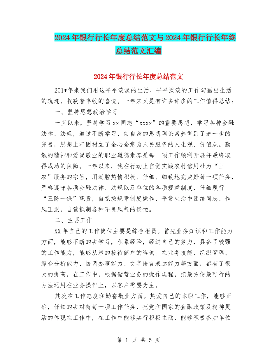 2024年银行行长年度总结范文与2024年银行行长年终总结范文汇编_第1页