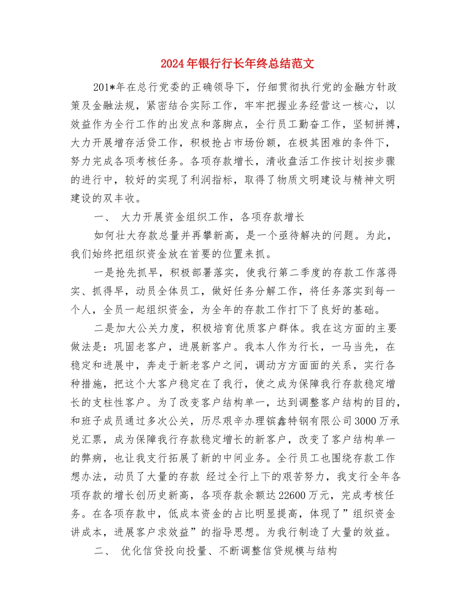 2024年银行行长年度总结范文与2024年银行行长年终总结范文汇编_第3页