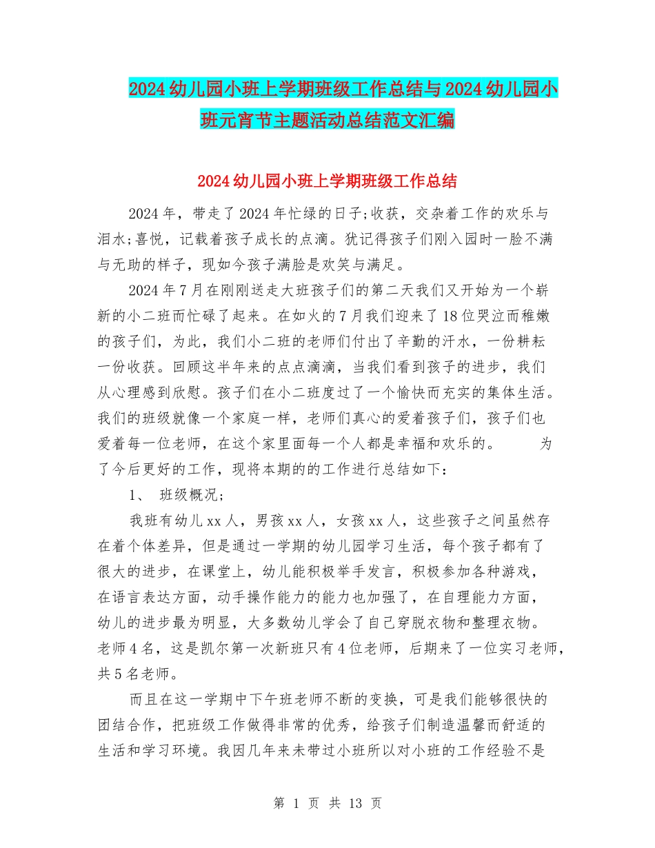 2024幼儿园小班上学期班级工作总结与2024幼儿园小班元宵节主题活动总结范文汇编_第1页