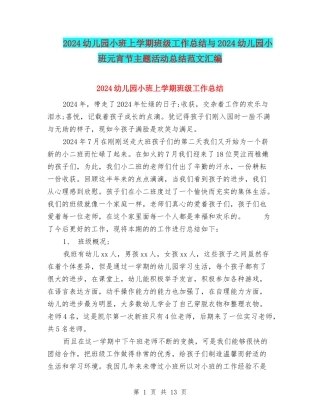 2024幼儿园小班上学期班级工作总结与2024幼儿园小班元宵节主题活动总结范文汇编