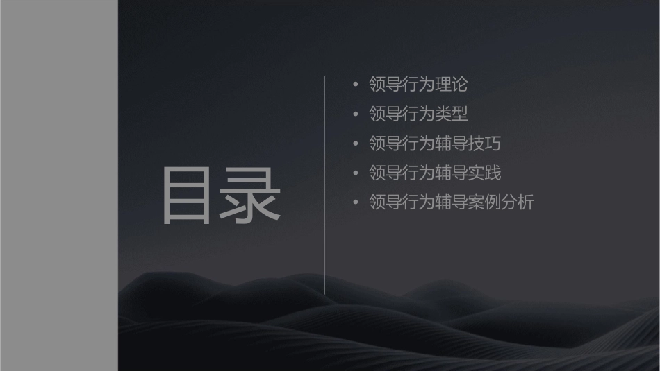 领导行为辅导讲义课件_第2页