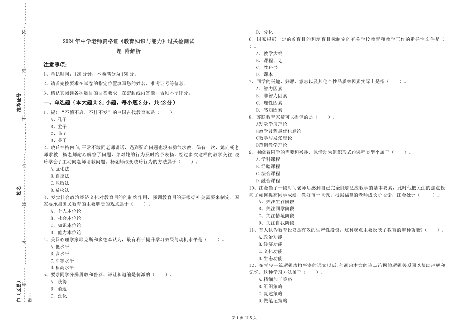2024年中学教师资格证《教育知识与能力》过关检测试题-附解析_第1页