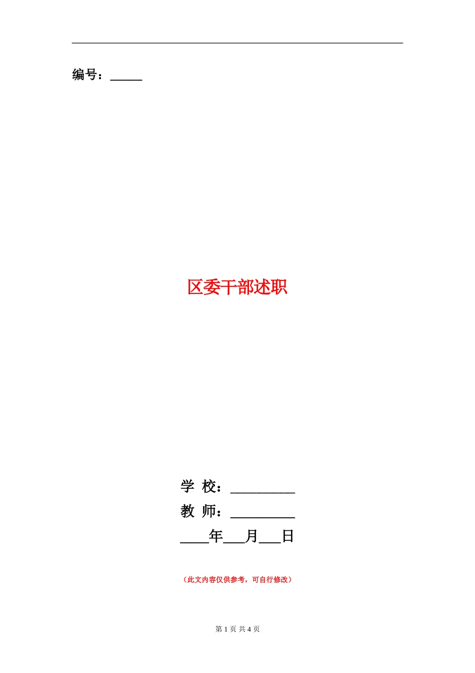 区委干部述职述廉报告_第1页