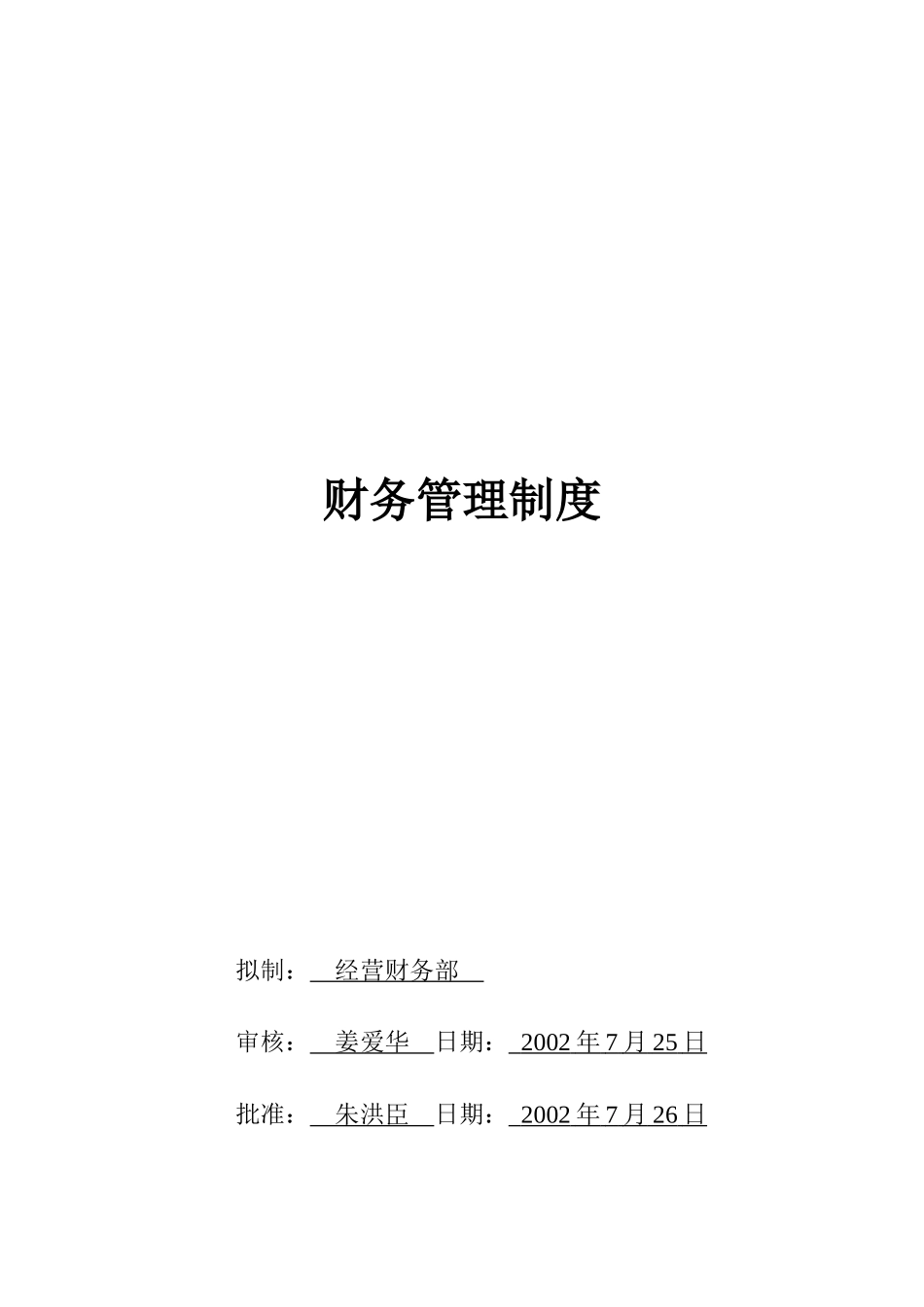 财务管理制度99993377_第1页