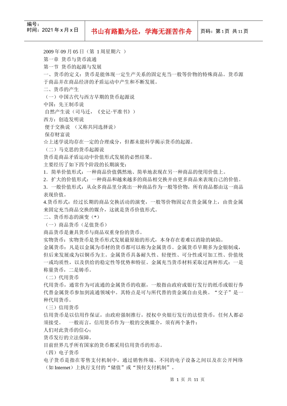 货币银行学讲稿_第1页