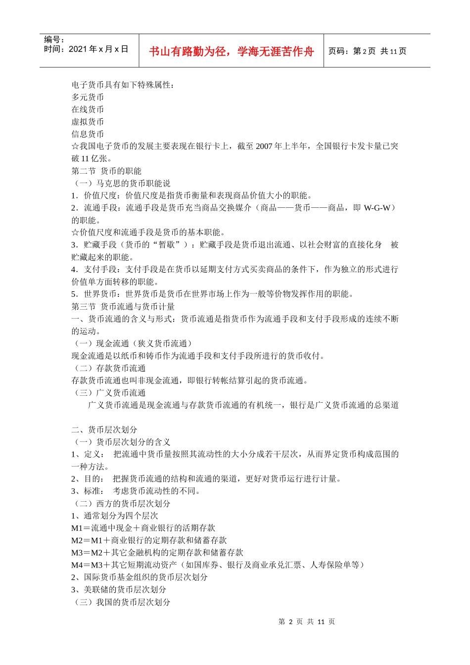 货币银行学讲稿_第2页
