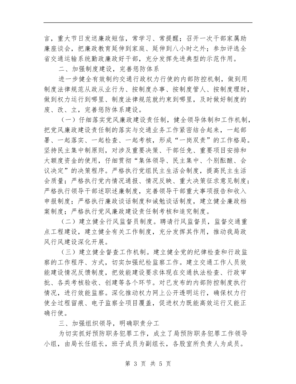 交通局预防职务犯罪工作计划_第3页