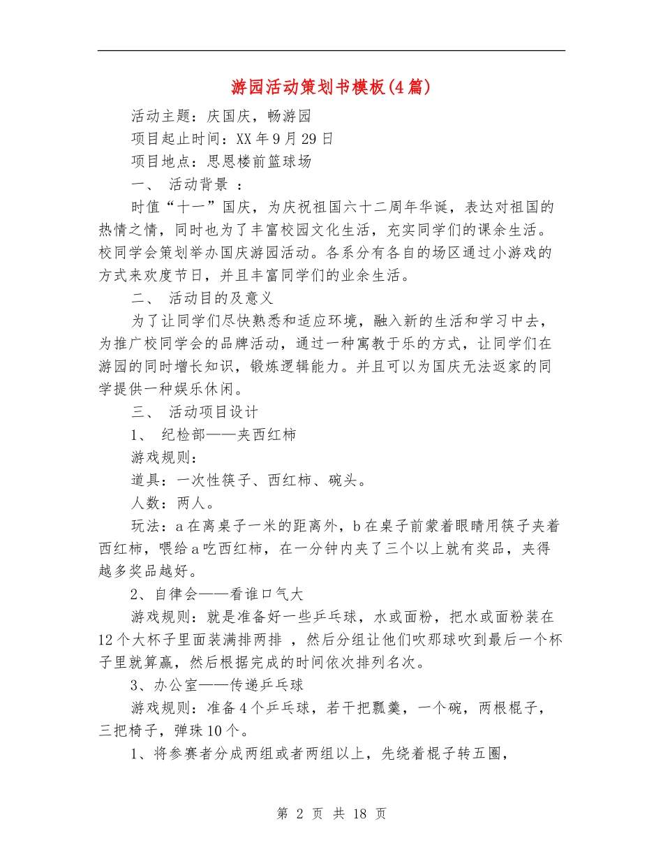 游园活动策划书模板_第2页
