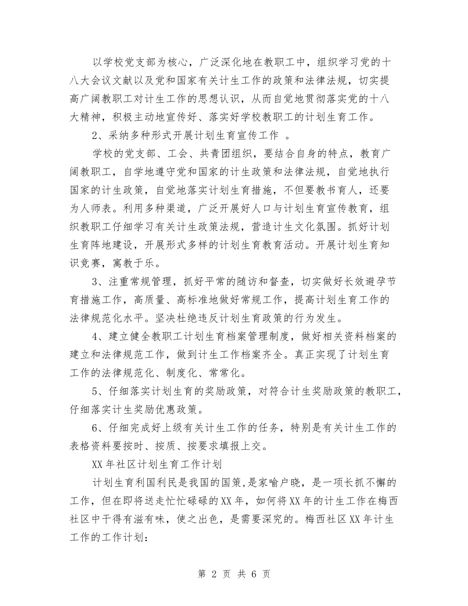 2024年计划生育工作计划安排与2024年计划生育工作计划开头汇编_第2页