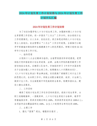 2024年计划生育工作计划安排与2024年计划生育工作计划开头汇编