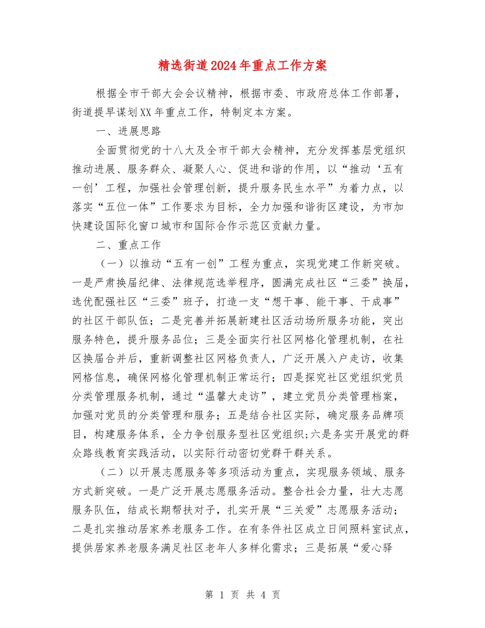 街道2024年重点工作方案_第1页