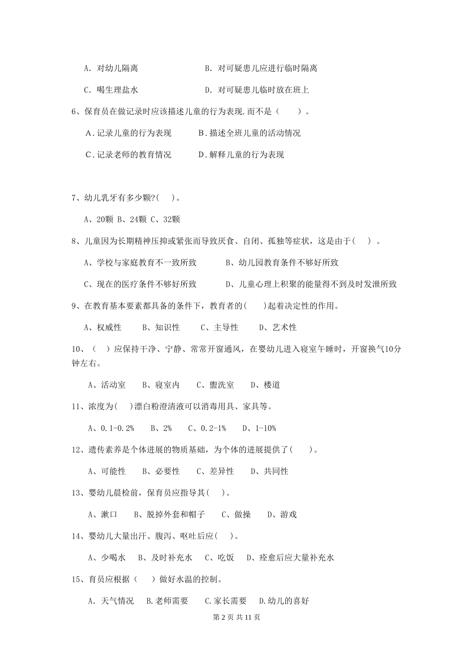 2024-2024年度幼儿园学前班保育员三级考试试题试卷及答案_第2页