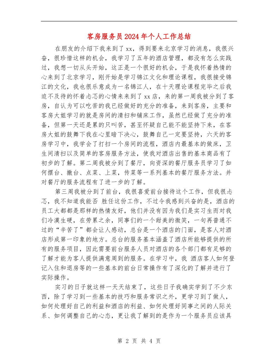 客房服务员2024年个人工作总结_第2页