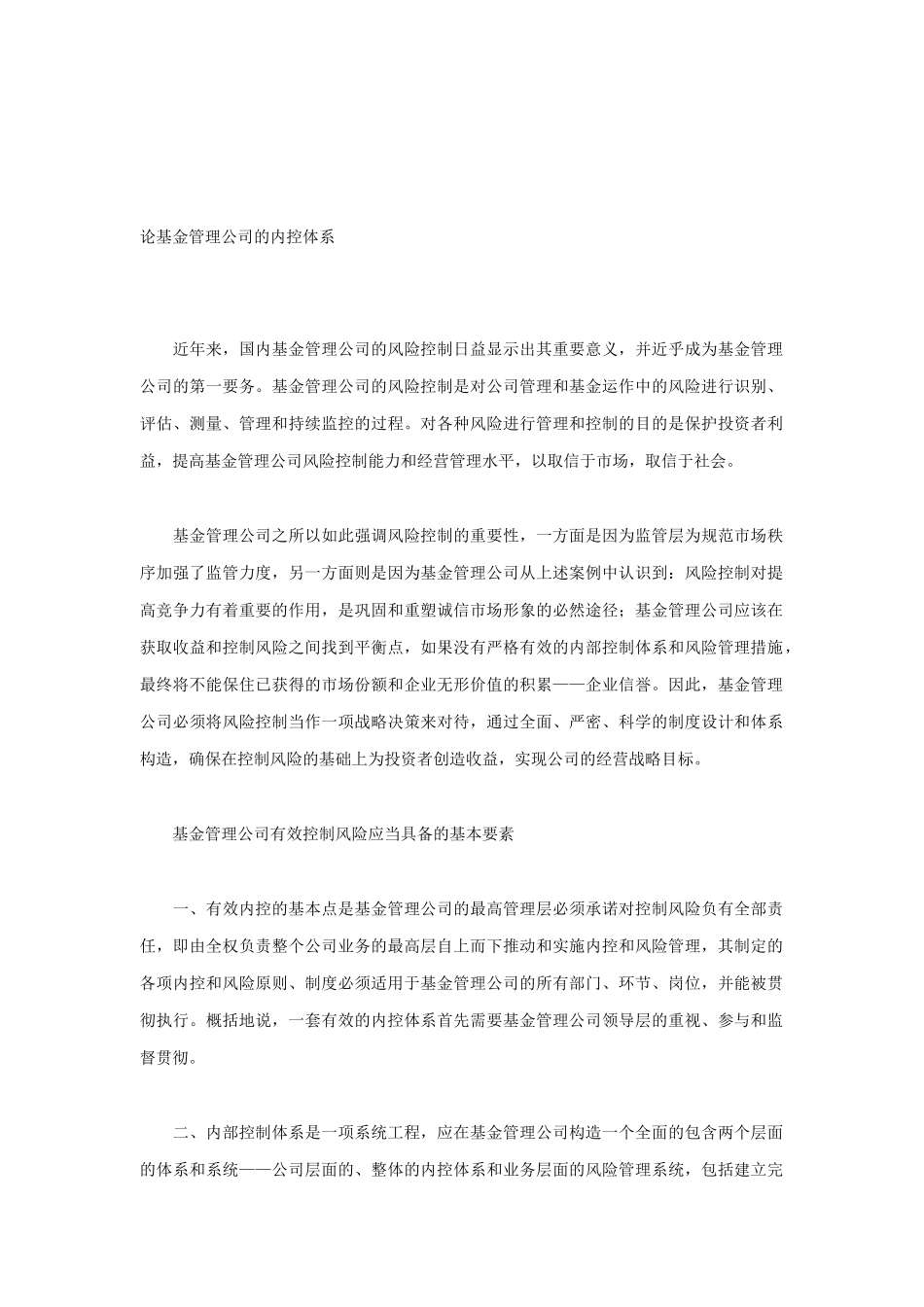 论基金管理公司的内部控制体系_第1页