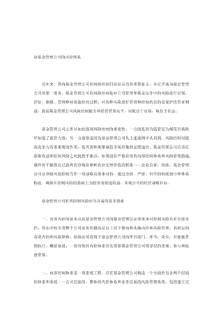 论基金管理公司的内部控制体系