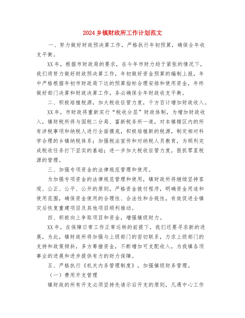 2024乡镇财务工作总结范文与2024乡镇财政所工作计划范文汇编_第3页