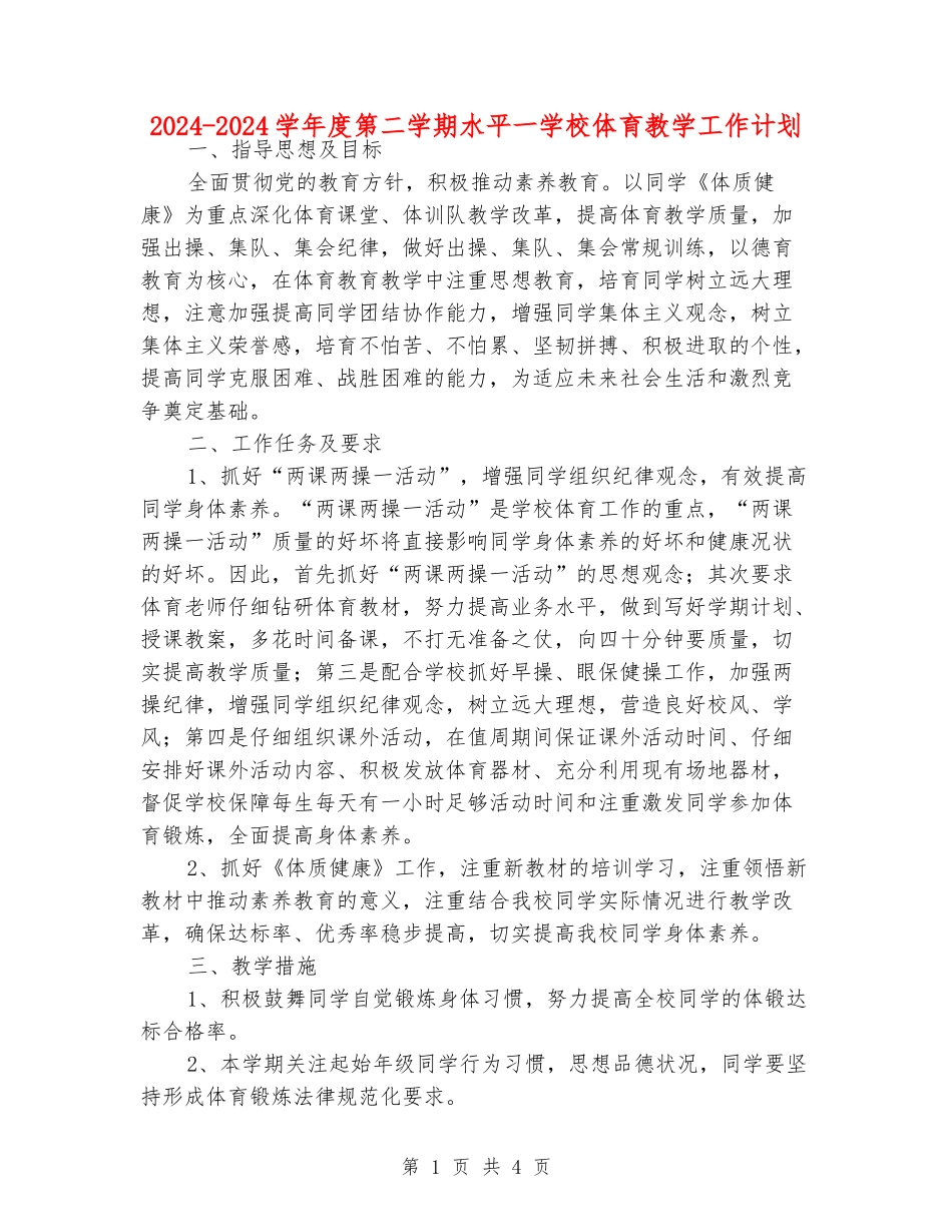 2024-2024学年度第二学期水平一小学体育教学工作计划_第1页