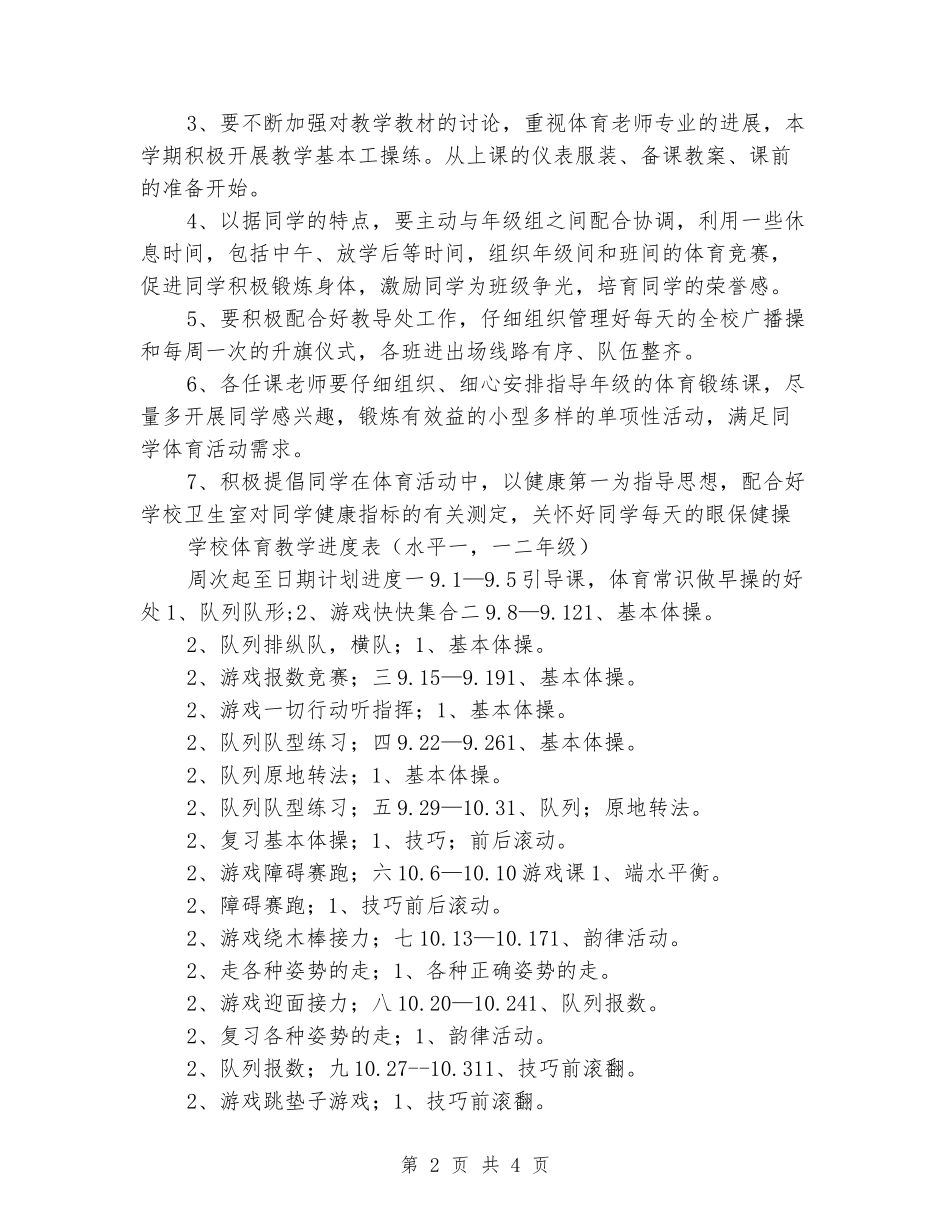 2024-2024学年度第二学期水平一小学体育教学工作计划_第2页