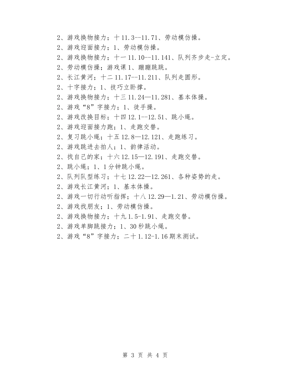 2024-2024学年度第二学期水平一小学体育教学工作计划_第3页