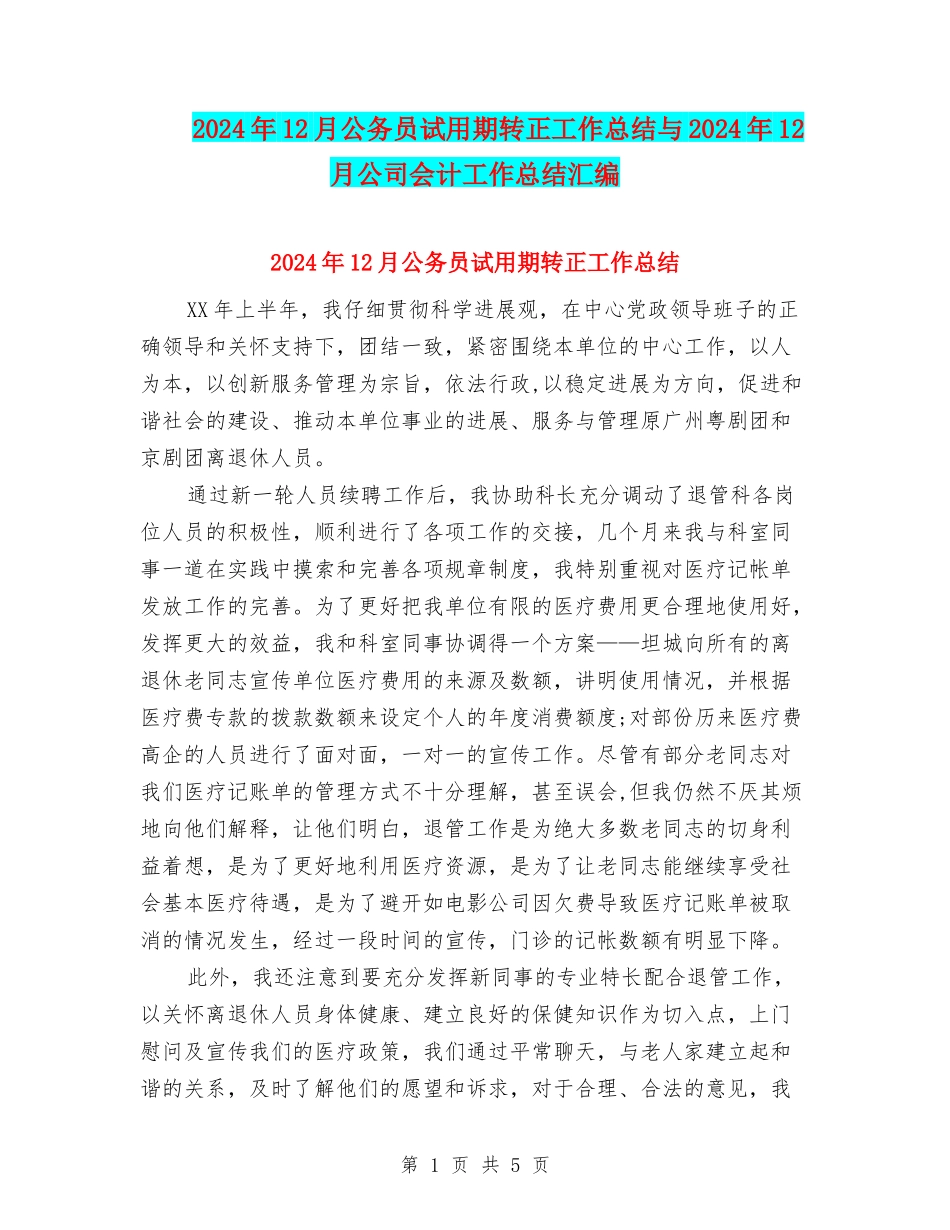 2024年12月公务员试用期转正工作总结与2024年12月公司会计工作总结汇编_第1页