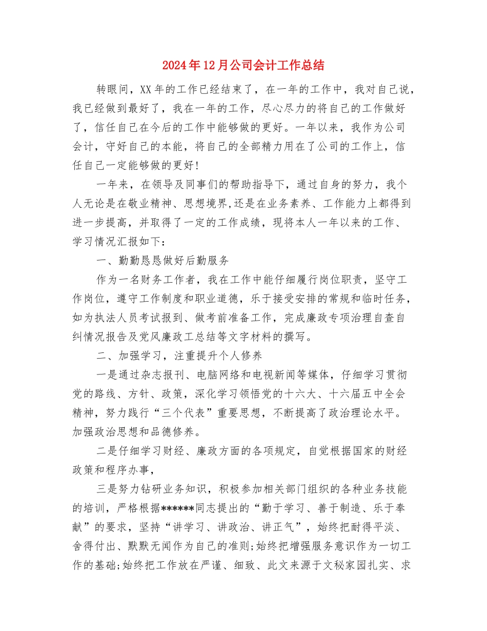 2024年12月公务员试用期转正工作总结与2024年12月公司会计工作总结汇编_第3页