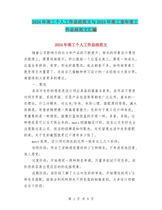 2024年美工个人工作总结范文与2024年美工室年度工作总结范文汇编