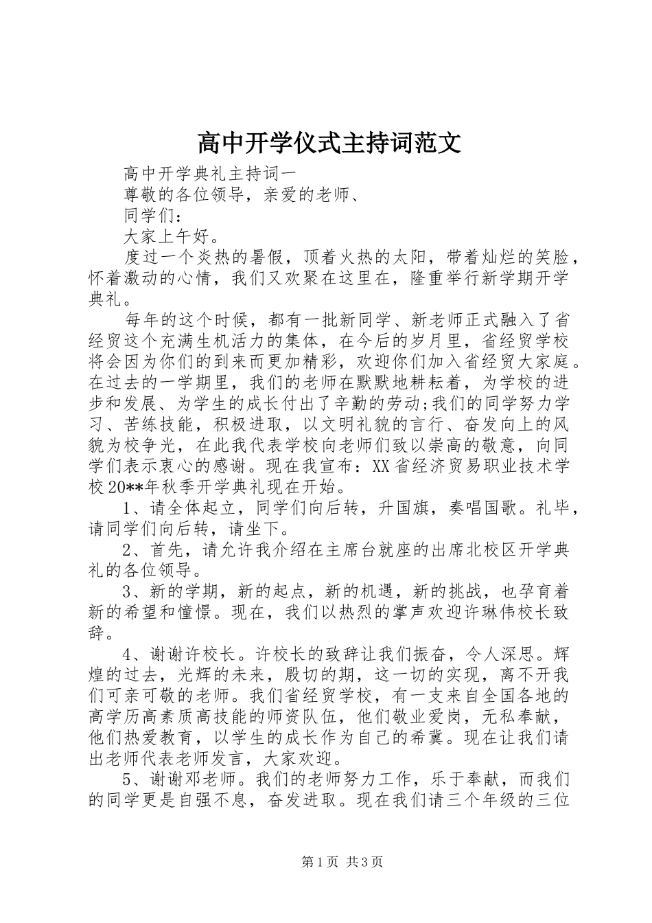 高中开学仪式主持稿_第1页