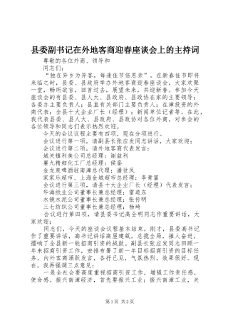 县委副书记在外地客商迎春座谈会上的主持稿