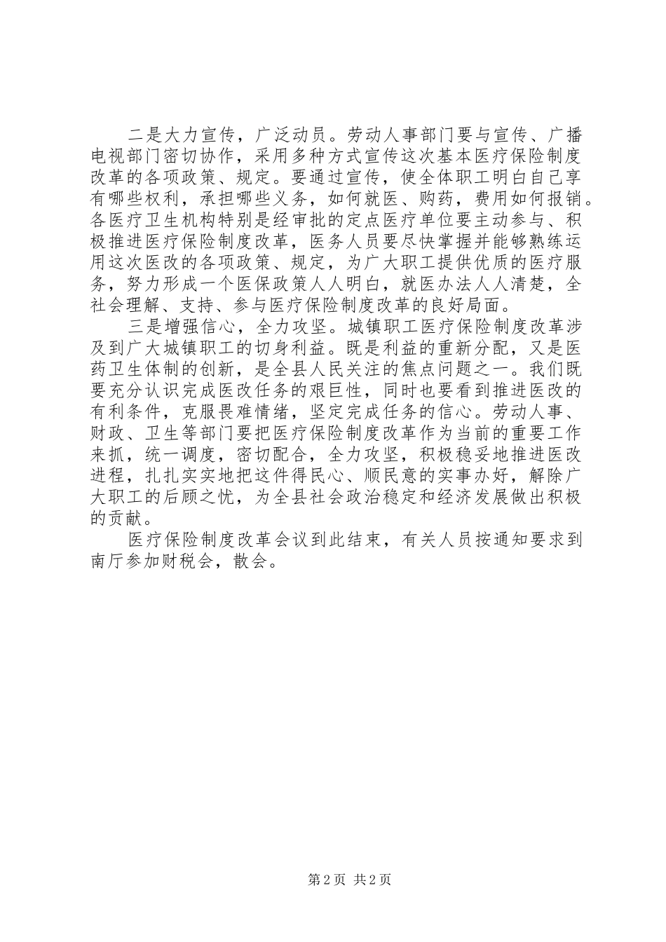城镇职工医保改革动员主持稿_第2页