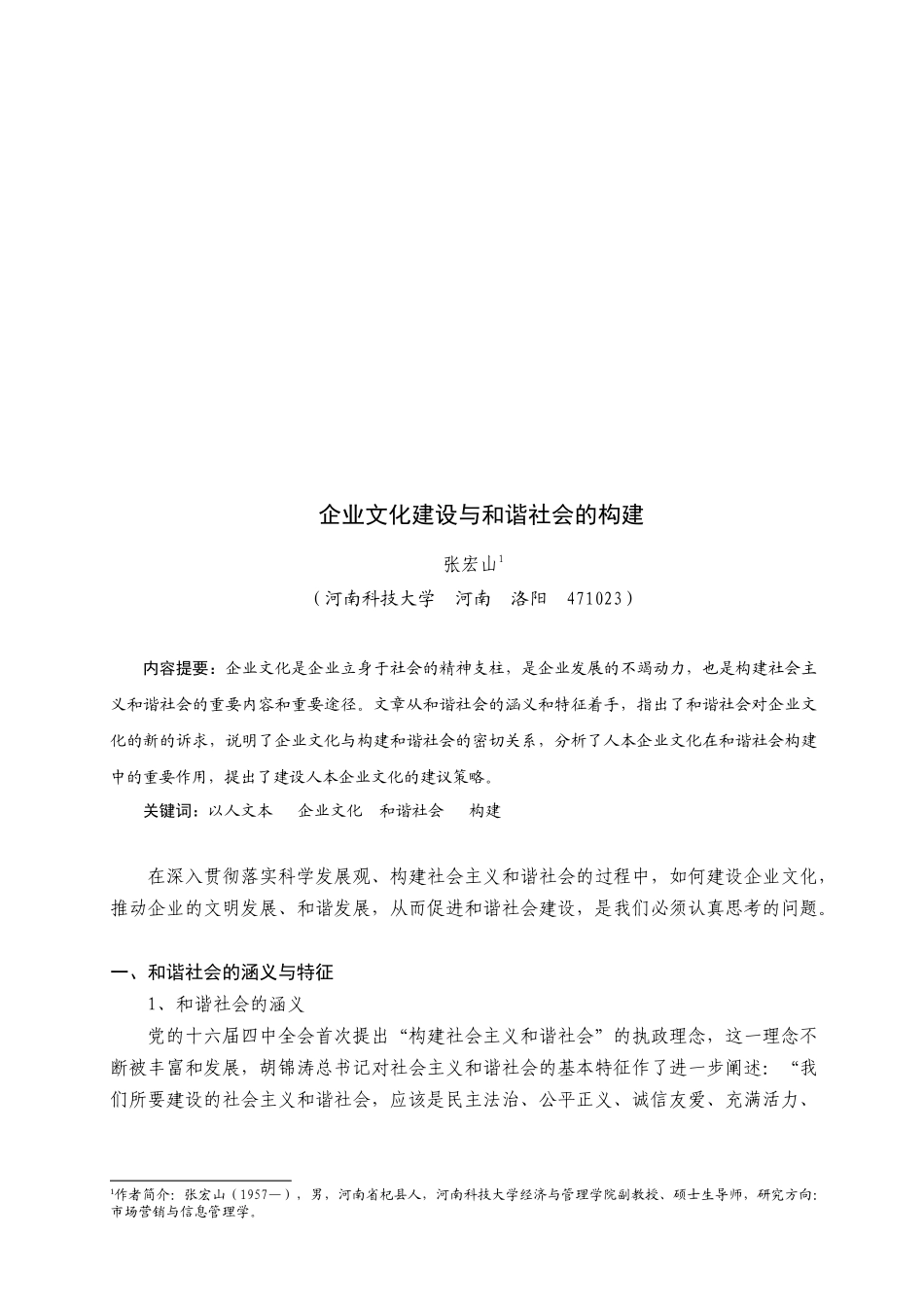 试谈企业文化建设与和谐社会的构建_第1页