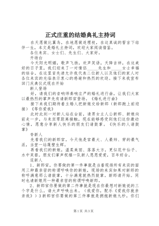 正式庄重的结婚典礼主持稿