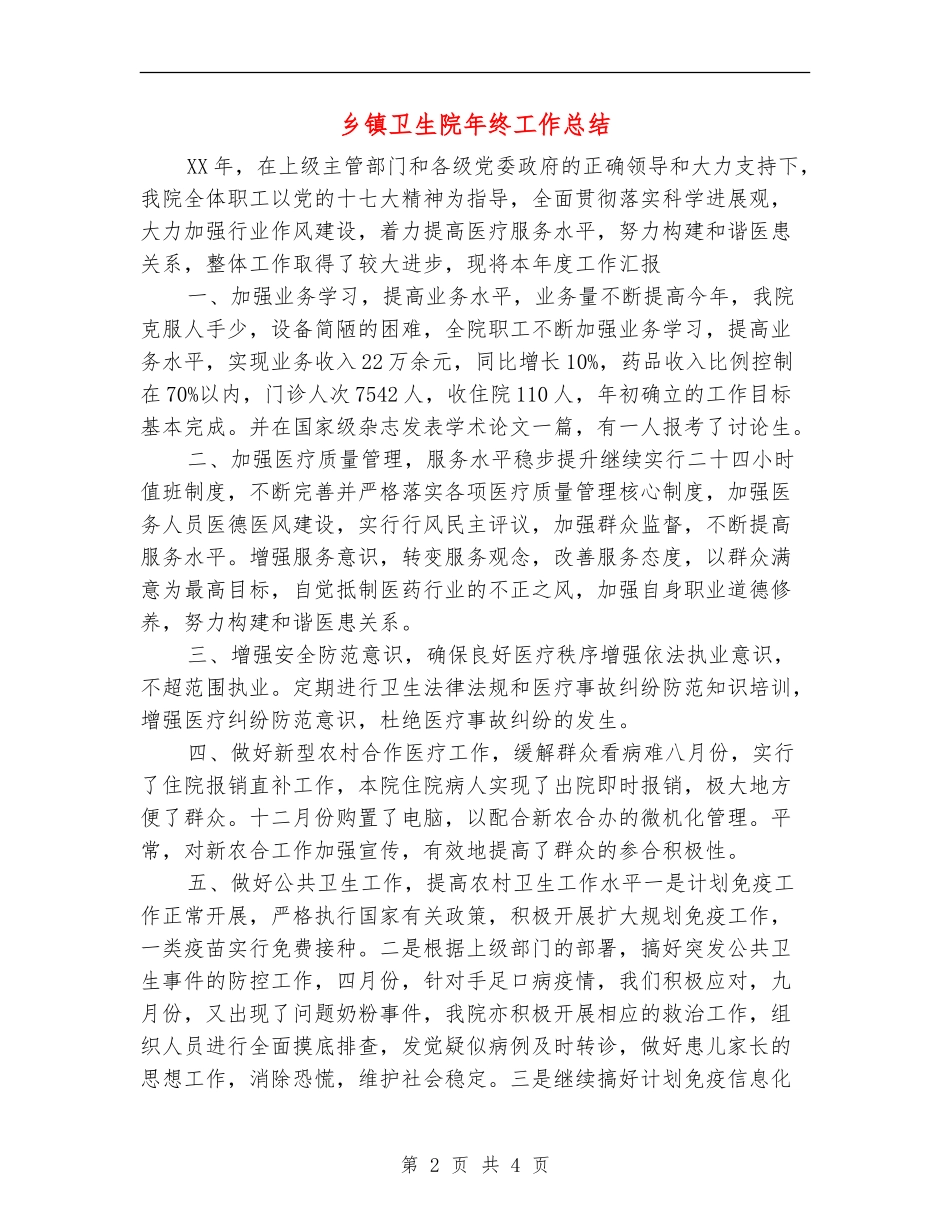 乡镇卫生院年终工作总结_第2页