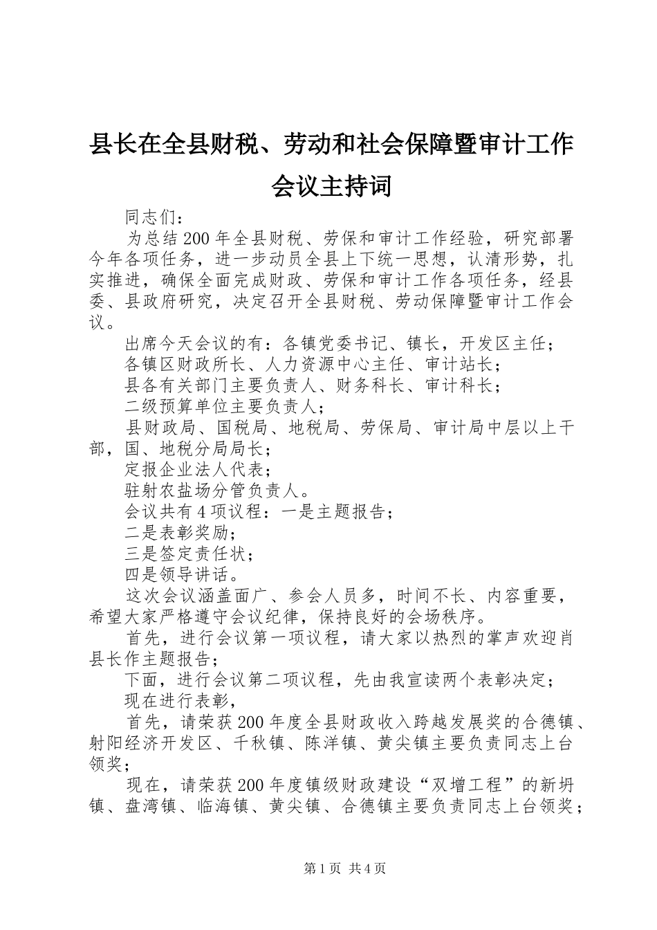 县长在全县财税、劳动和社会保障暨审计工作会议主持稿_第1页