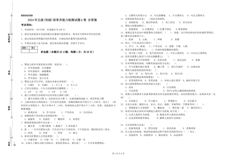 2024年五级保育员能力检测试题A卷-含答案_第1页