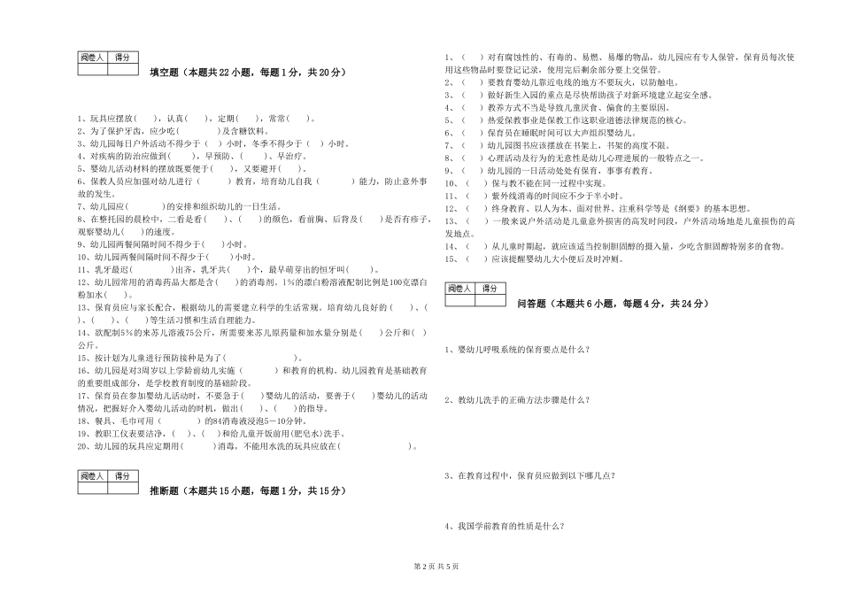 2024年五级保育员能力检测试题A卷-含答案_第2页