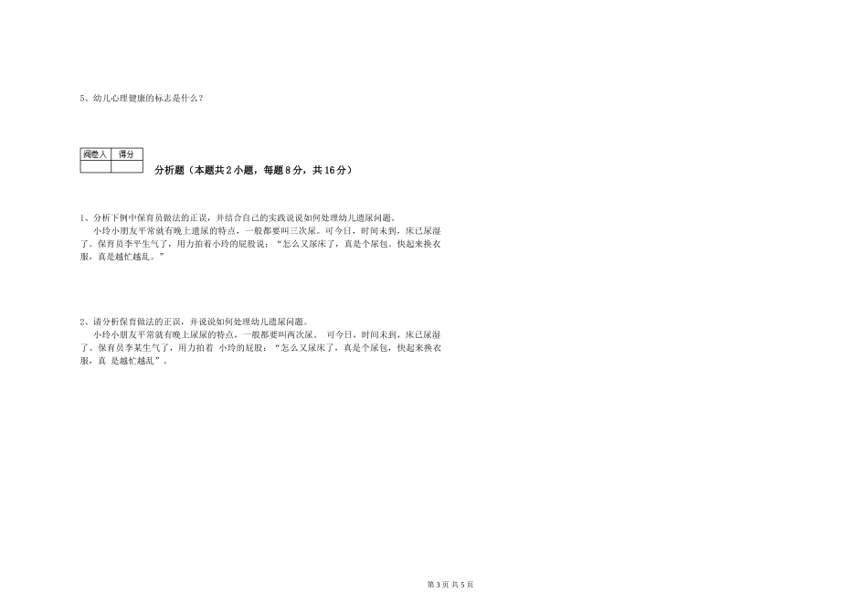 2024年五级保育员能力检测试题A卷-含答案_第3页