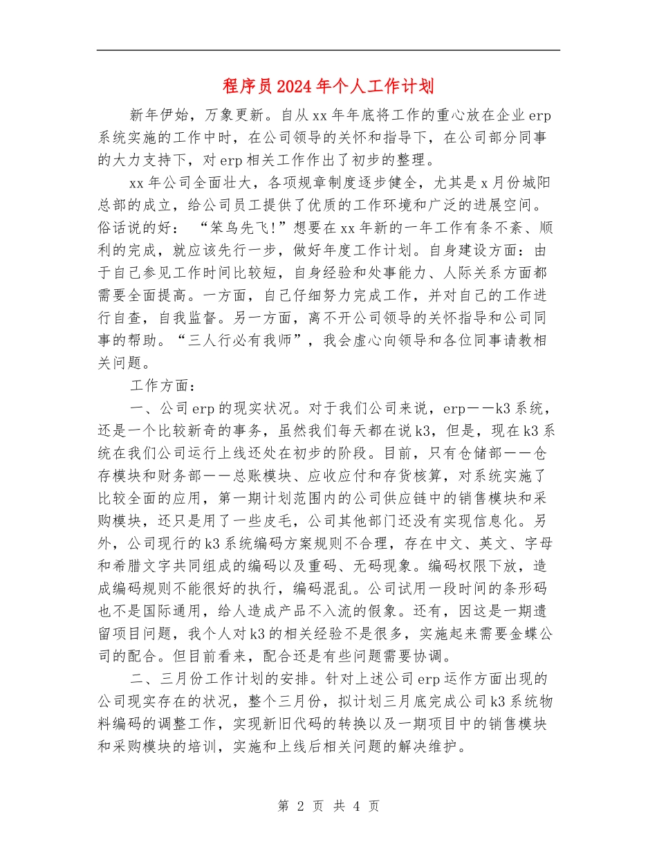 程序员2024年个人工作计划_第2页