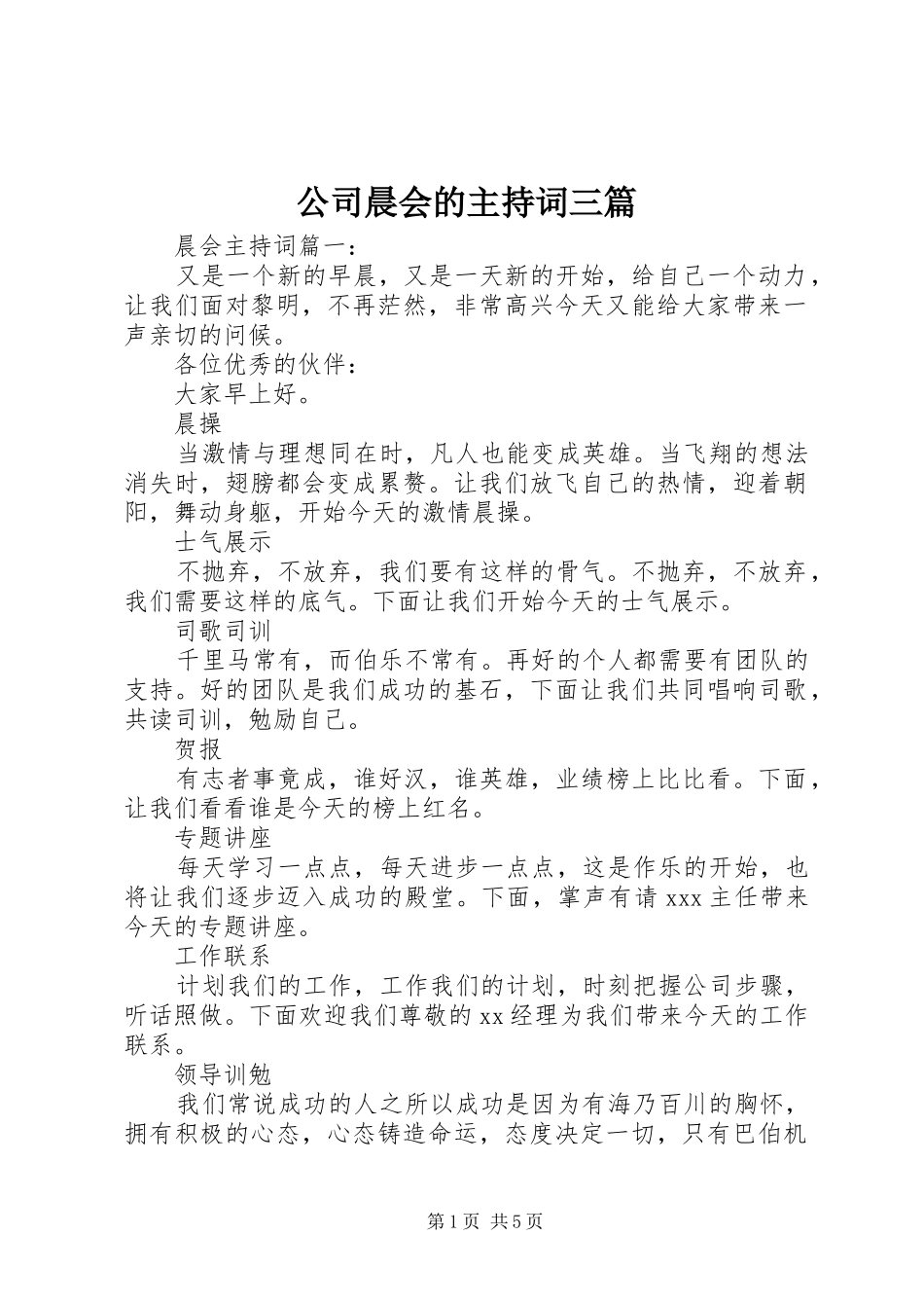 公司晨会的主持稿三篇_第1页