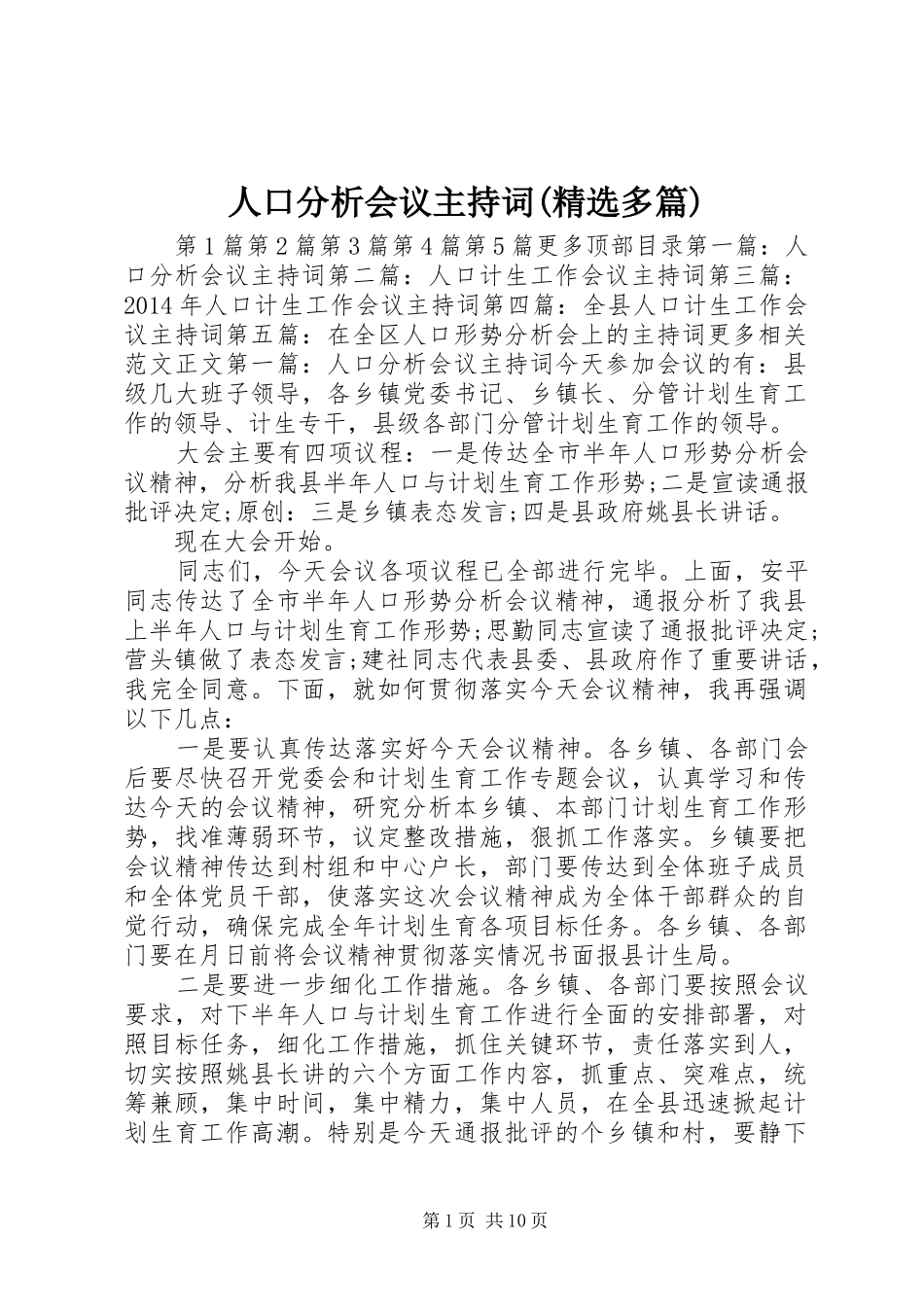 人口分析会议主持稿(精选多篇)_1_第1页