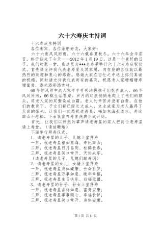 六十六寿庆主持稿