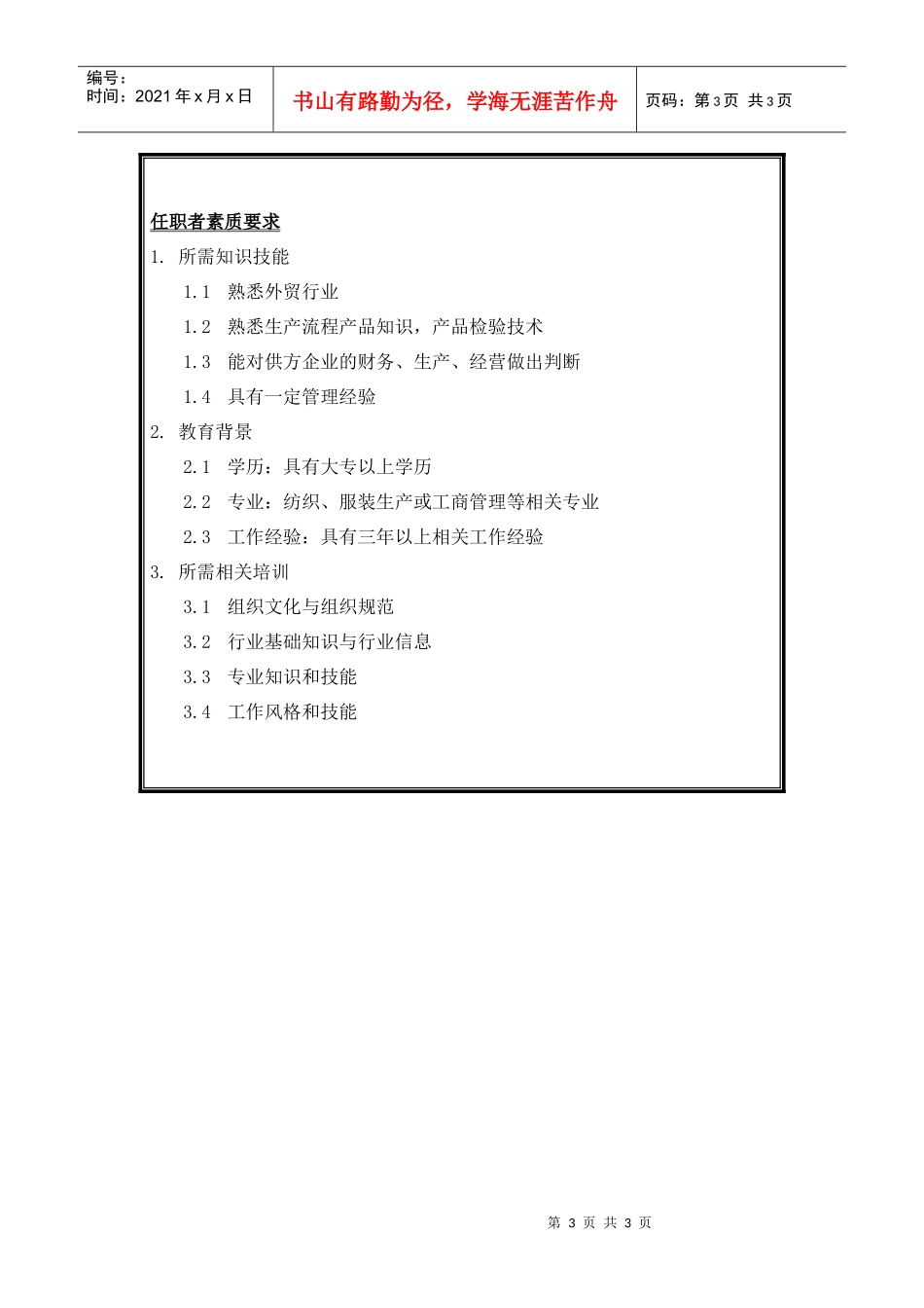 货源招标中心供方管理员岗位说明书_第3页