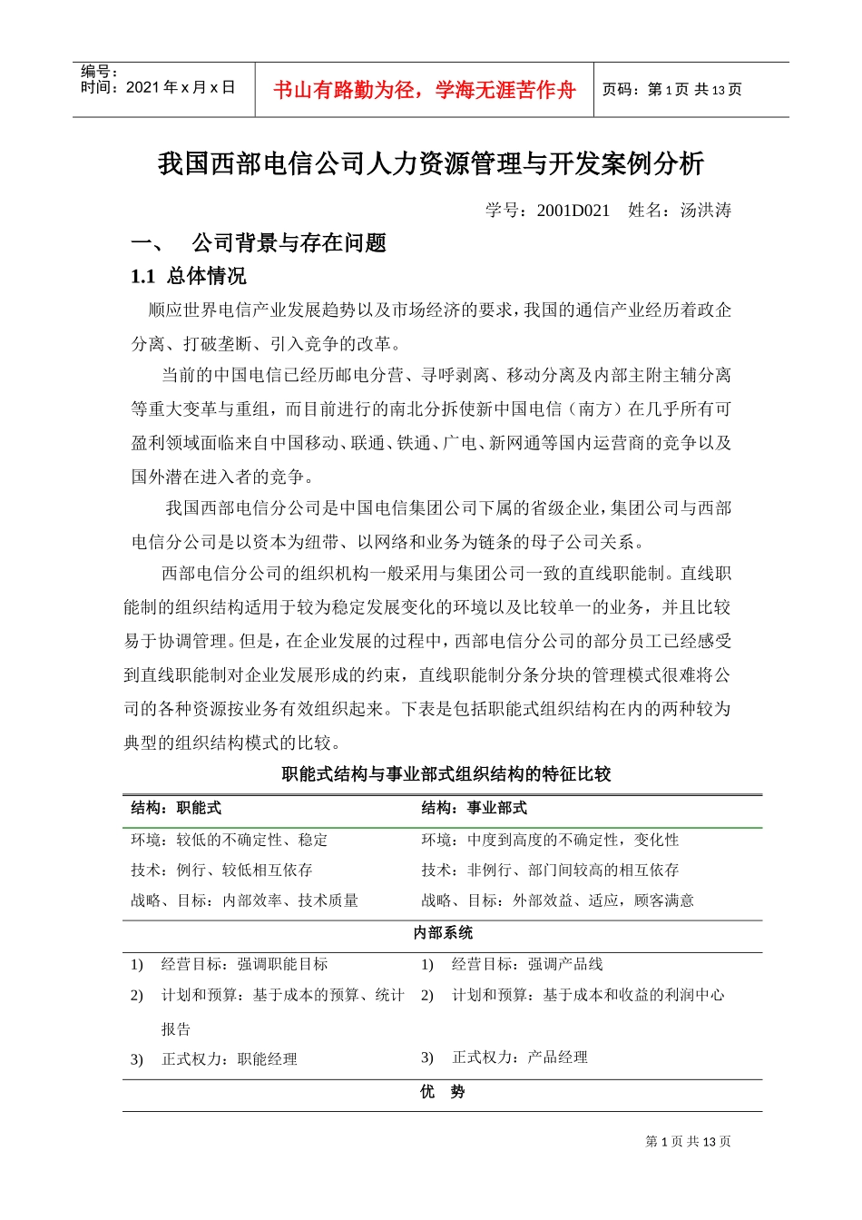 西部电信公司人力资源管理与开发案例_第1页