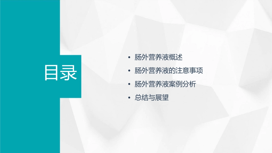 肠外营养液的注意事项及案例分析课件_第2页