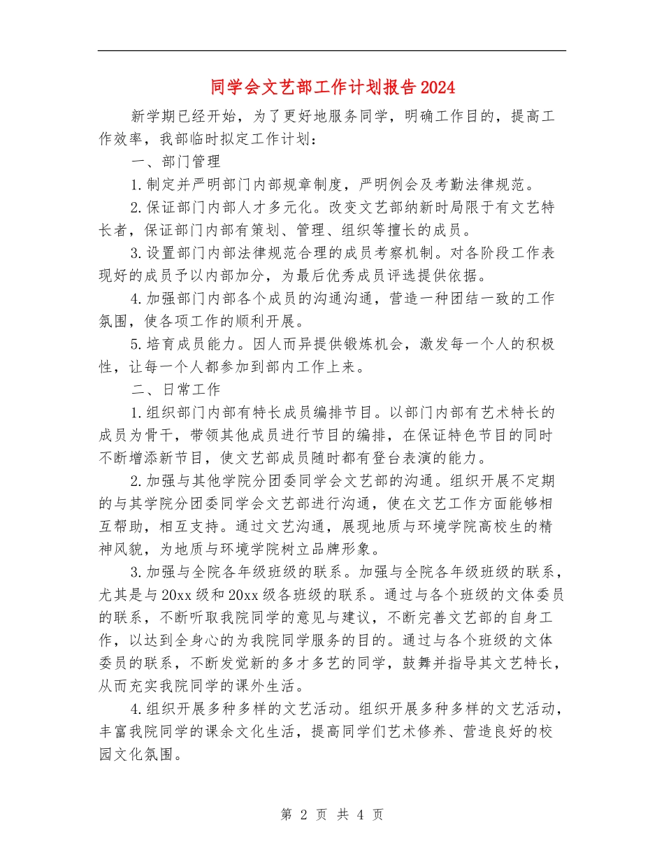 学生会文艺部工作计划报告2024_第2页
