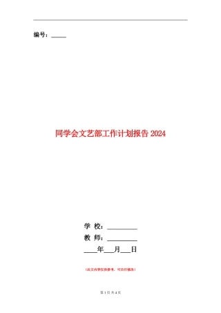 学生会文艺部工作计划报告2024