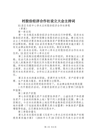 村股份经济合作社设立大会主持稿(5)