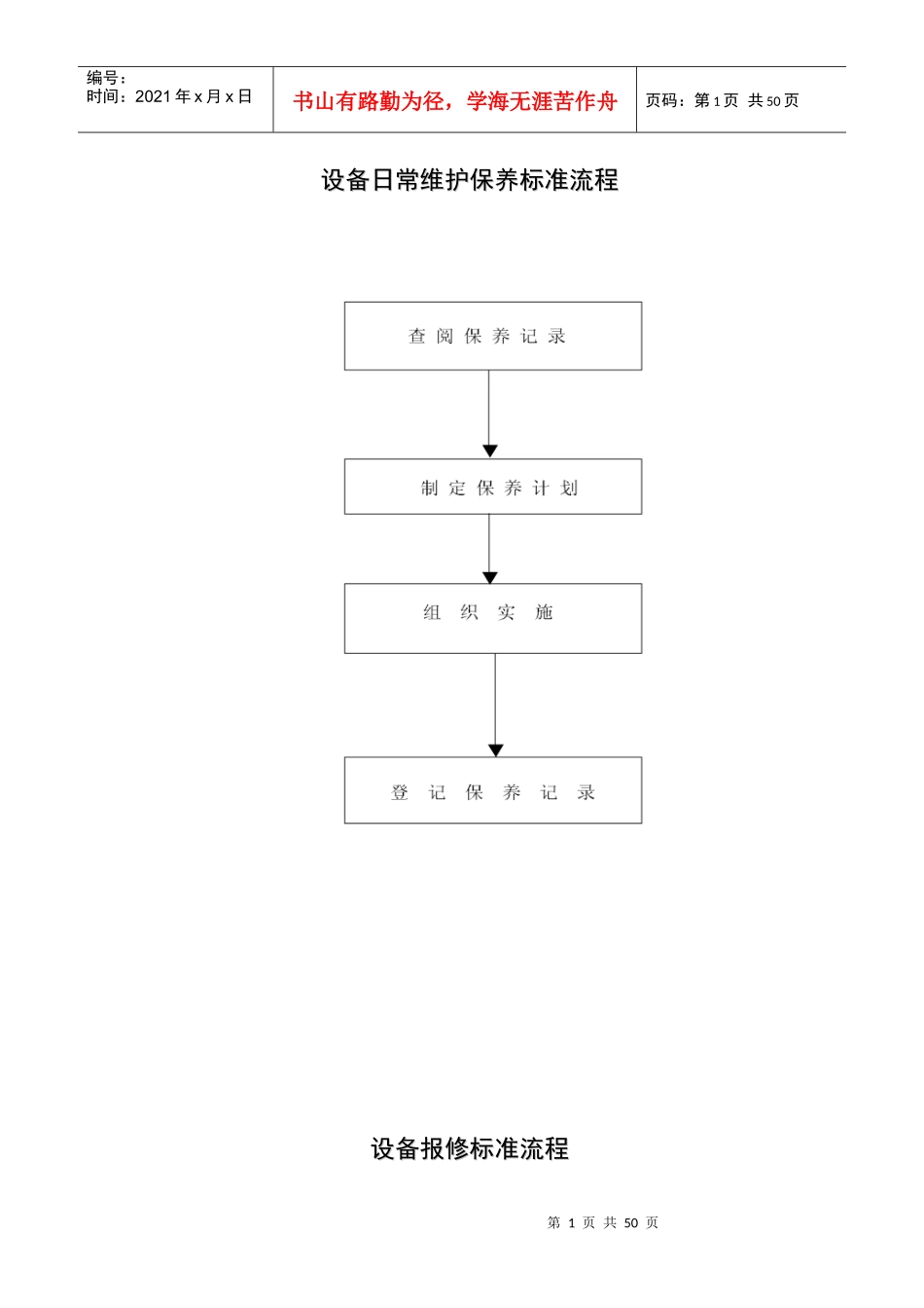 设备日常维护保养标准流程_第1页
